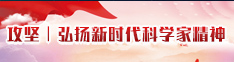 攻坚丨弘扬新时代科学家精神